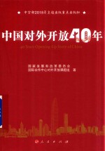 中国对外开放40年  改革开放40周年主题图书