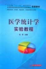 医学统计学实验<em>教程</em>
