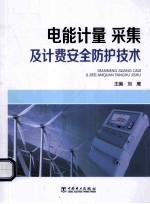 电能计量、采集及计费安全防护<em>技术</em>