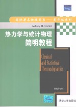 热<em>力学</em>与统计物理简明<em>教程</em>