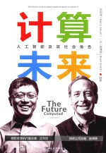 计算未来 人工智能及其<em>社会</em>角色 中英文对照