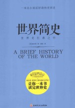 世界简史  世界史扛鼎之作