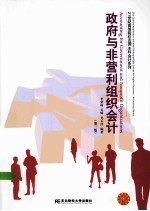 政府与非营利组织会计  第3版