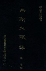 <em>明</em>季史料集珍  三朝大议录