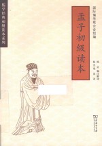 孟子初级读本  汉英对照