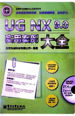 <em>UG</em> <em>NX</em> <em>9.0</em>实用案例大全