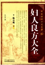 中医女科十大名<em>著</em>  妇人良方大全  大字本