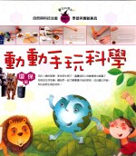 动动手玩科学  环保篇