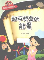 经典科学系列  超乎想象的能量