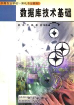 <em>数<em>据库</em></em>技术<em>基础</em>