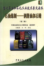 <em>石油</em>炼制  润滑油<em>和</em>石蜡  第3版