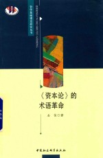 《资本论》的术语<em>革命</em>