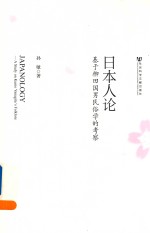 日本人论  基于柳田国<em>男</em>民俗学的考察