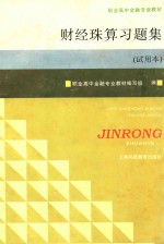 财经珠算习题集  试用本