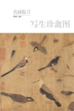 名画临习  写生珍禽图