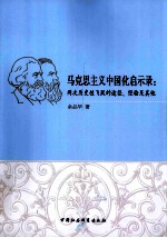 马克思主义中国化启示录  两次历史性飞跃的途径、经验及其他