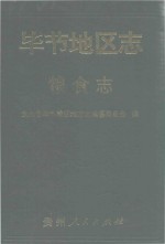 毕节<em>地区</em><em>志</em>  粮食<em>志</em>