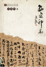 翰逸神飞  河南省书法家协会草书专业委员会作品集  薛明辉卷