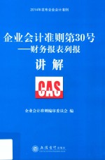 企业会计准则第30号  财务报表列报讲解