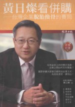 <em>黄日</em>灿看并购  台湾企业脱胎换骨的赛局
