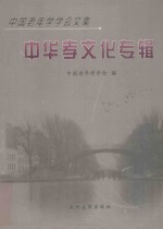 中华孝文化专辑  中国老年<em>学学</em>会文集