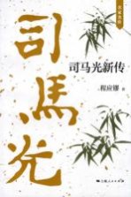 <em>司<em>马光</em></em>新传