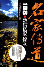 名家传道  108个数码<em>摄影</em>秘笈