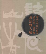 嘉义大学杰出校友  <em>黄宗</em>义  萧世琼  书法双人展
