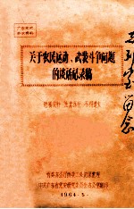 关于农民运动、武装斗争问题的谈话记录稿  广州党史参政资料