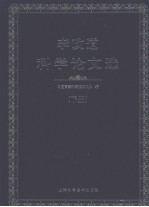 李政道<em>科学</em>论文选  下  英文