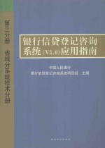 <em>银行</em>信贷登记咨询系统（v3.0）应用指南  第3分册  省域分系统技术分册