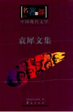 中国现代<em>文学</em>  袁犀<em>文集</em>