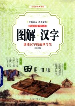 <em>图解</em>汉字  讲述汉字的前世今生  <em>白话</em><em>彩图</em>典藏版