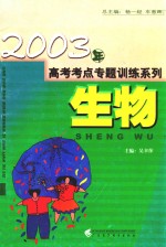 高考考点<em>专题</em>训练系列  生物