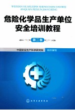 <em>危险</em><em>化<em>学品</em></em>生产单位<em>安全</em>培训教程  <em>第</em><em>2</em><em>版</em>