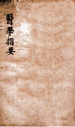 医学指要  卷2