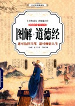 <em>图解</em>道德经  进可治世兴邦  退可顿悟人生  精编精注  全彩读<em>本</em>  <em>白话</em><em>彩图</em>典藏版