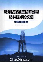 <em>渤海</em>钻探第三钻井公司钻井技术论文集  2006-2012年
