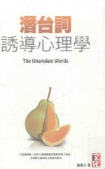 潜台词  诱导心理学