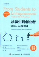 <em>从</em>学生<em>到</em>创业者  清华<em>x</em>-lab案例课
