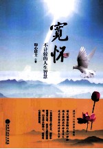 宽怀  不计较的人生智慧