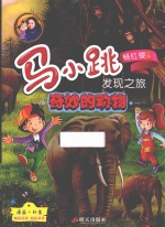 马小跳发现之旅  奇妙的动物