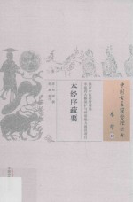 本经序疏要  本草  10