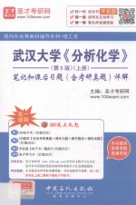武汉大学《分析化学》<em>笔记</em><em>和</em>课后习题（含<em>考研</em><em>真题</em>）<em>详解</em>  上册  <em>第</em>5<em>版</em>