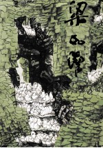 中国当代名家画集  <em>梁如</em>洁