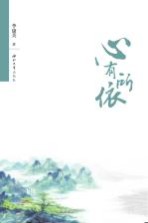 心有所依