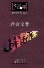 名著百部  中国现代<em>文学</em>  老舍<em>文集</em>  上