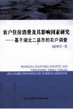 农户住房消费及其影响因素研究  基于湖北二县市的农户调查