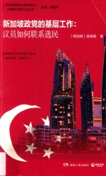 <em>新加</em>坡政党的基层工作  议员如何联系选民