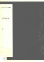 何<em>云波</em>围棋文集  1  棋声流水